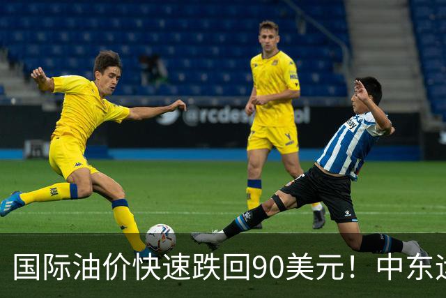 国际油价快速跌回90美元！中东运价狂飙，油市暗藏双重变数｜大宗风云