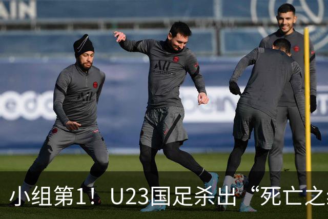 小组第1！U23国足杀出“死亡之组”：全场8黄占5，末轮裁判惹争议
